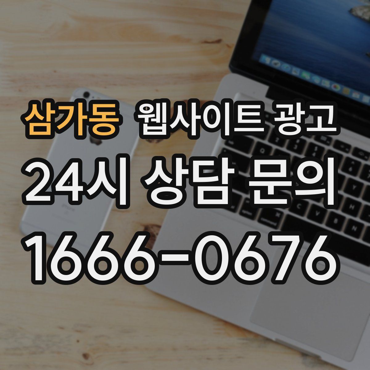 삼가동 웹사이트 광고