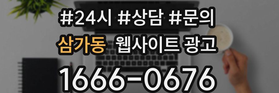 삼가동 웹사이트 광고