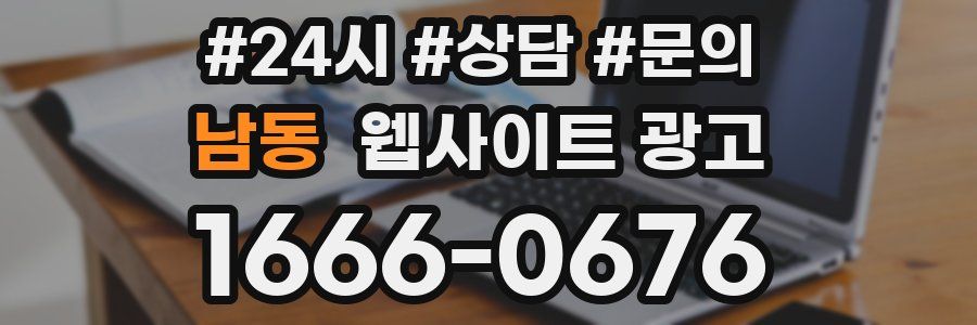남동 웹사이트 광고