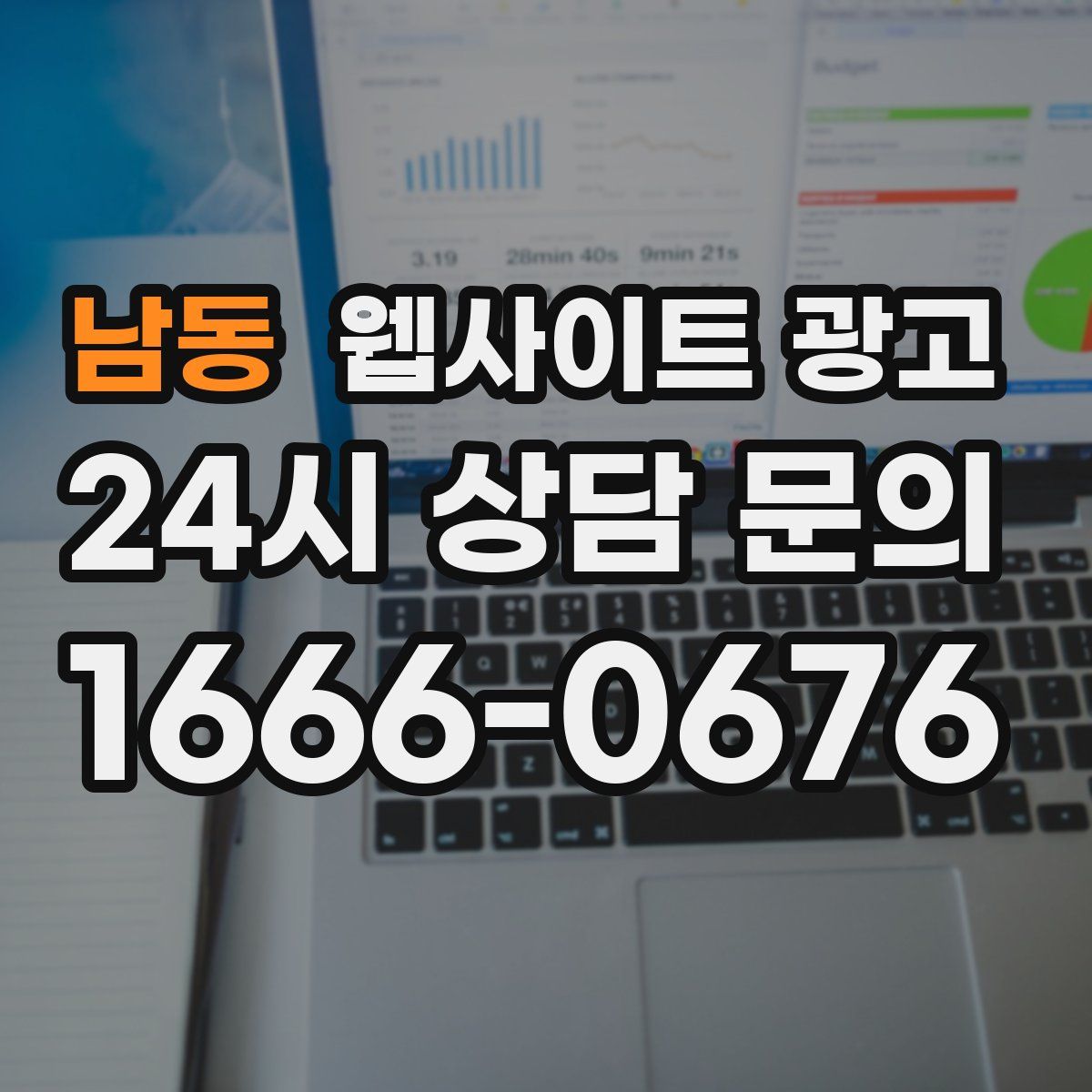 남동 웹사이트 광고