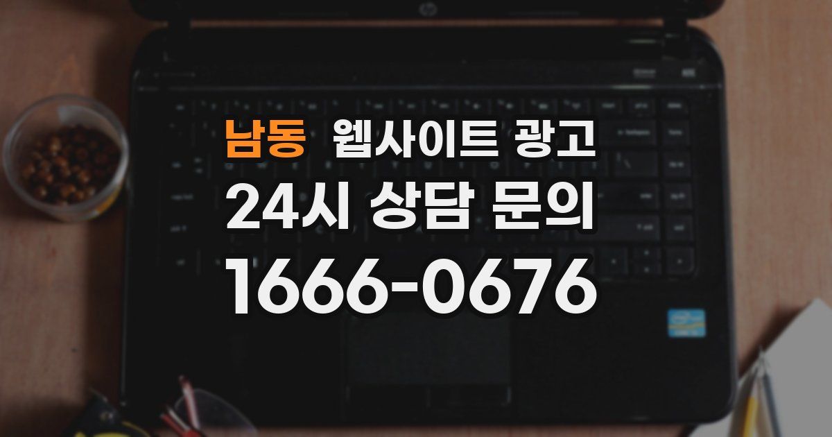 남동 웹사이트 광고