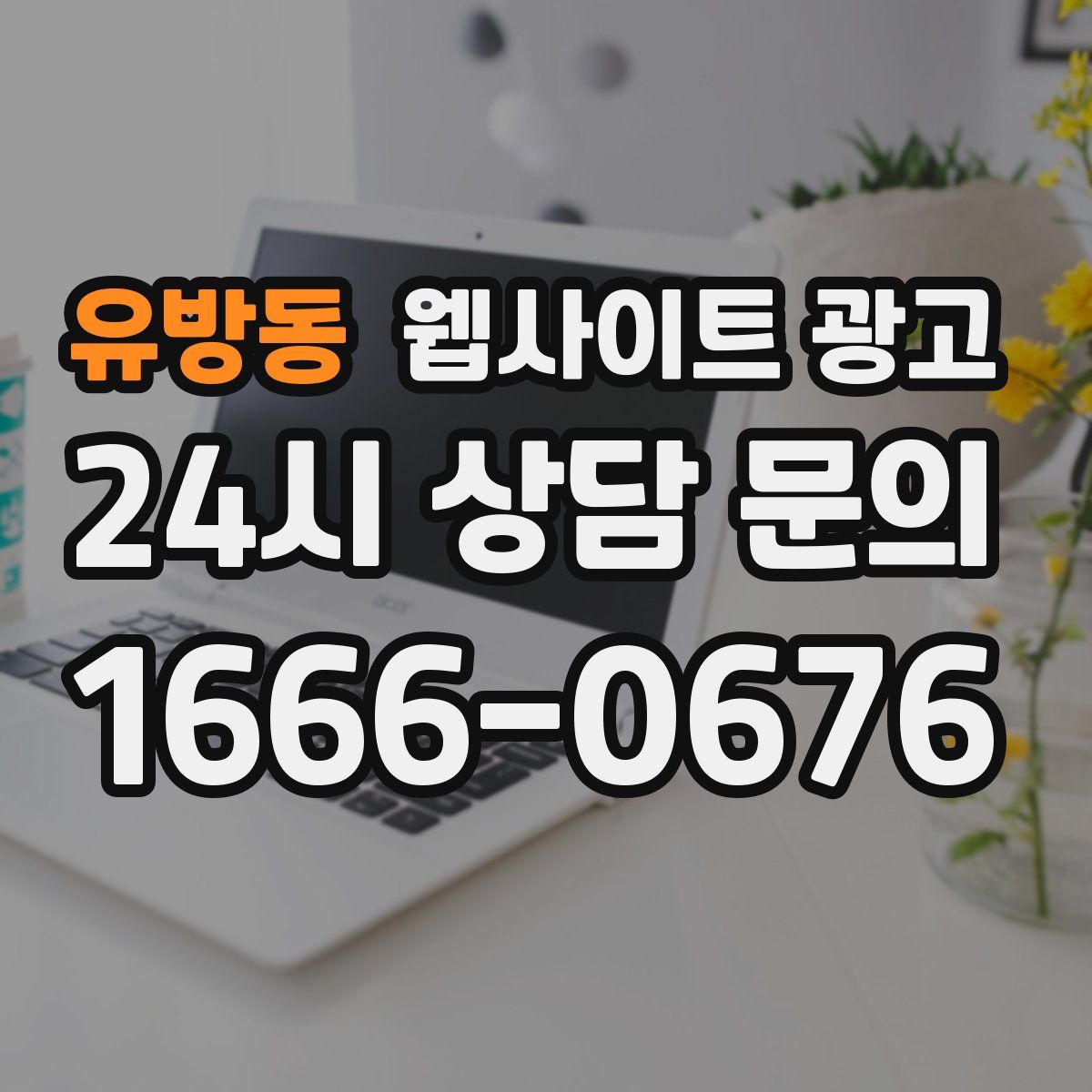 유방동 웹사이트 광고