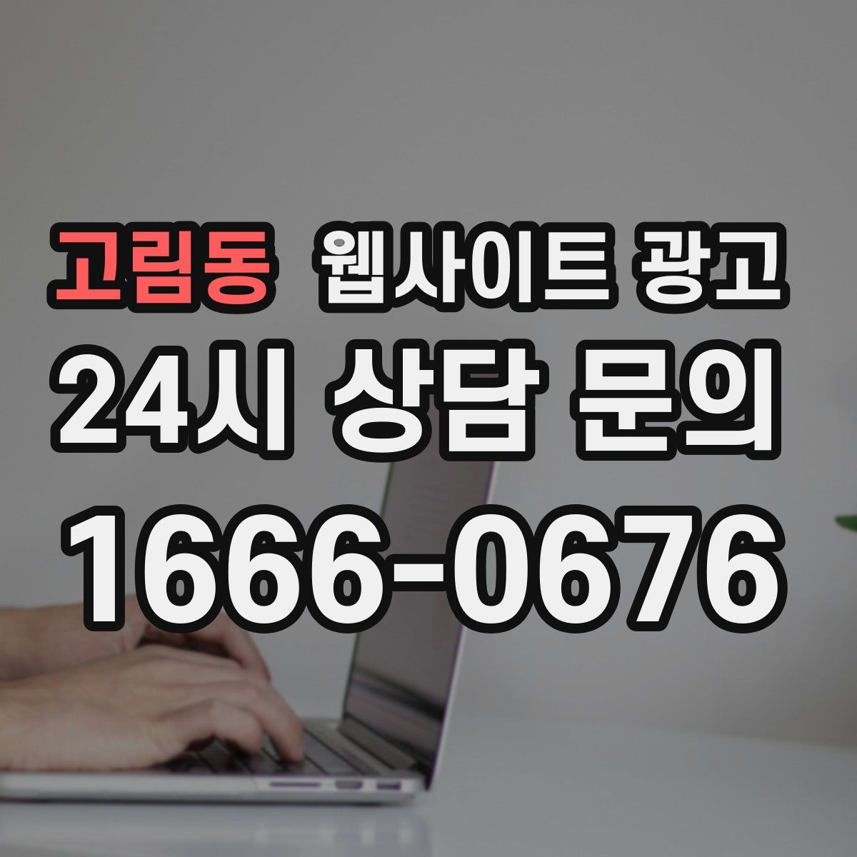 고림동 웹사이트 광고