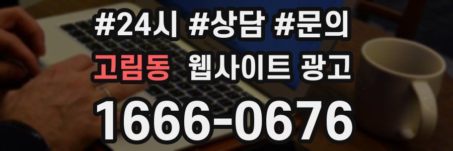 고림동 웹사이트 광고