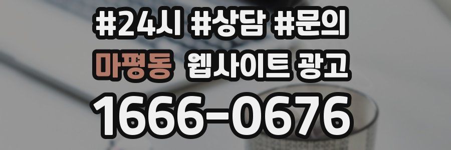 마평동 웹사이트 광고