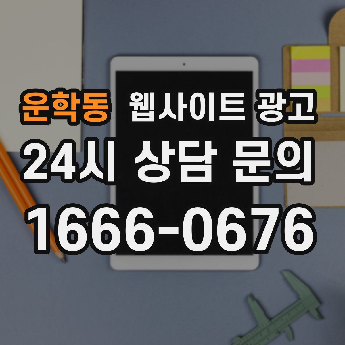 운학동 웹사이트 광고