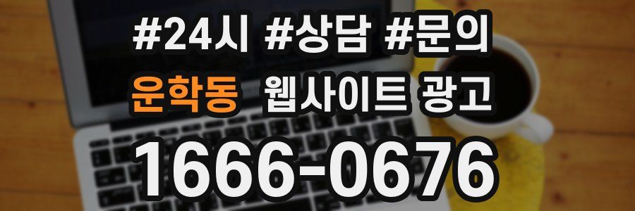 운학동 웹사이트 광고