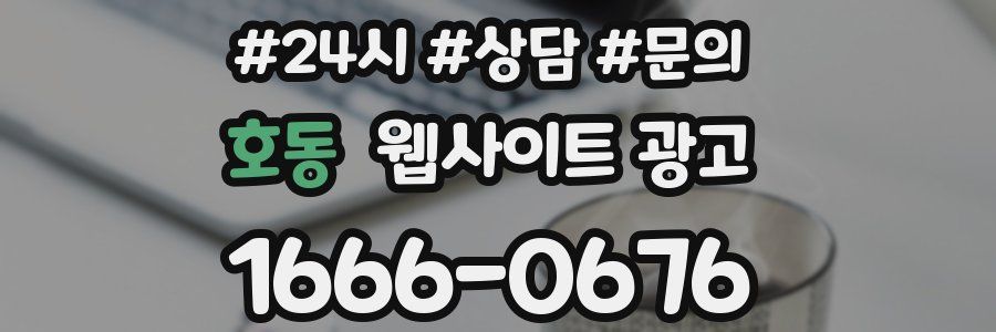 호동 웹사이트 광고