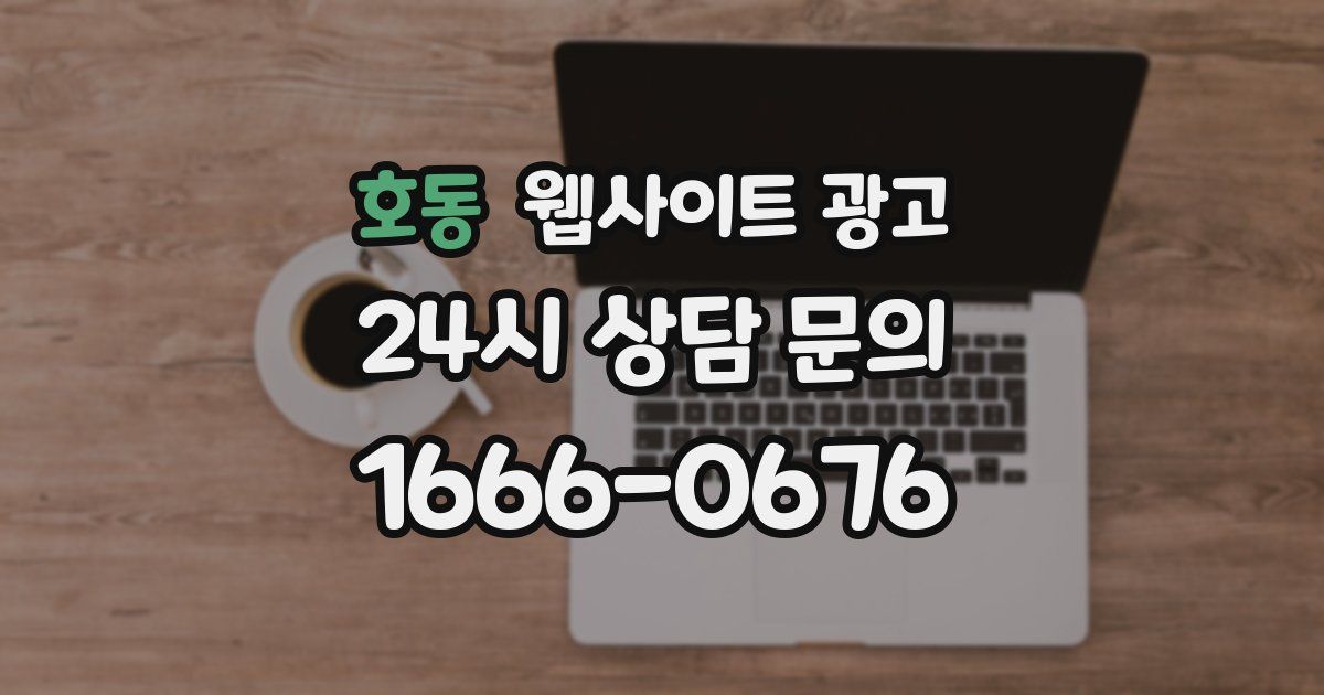 호동 웹사이트 광고