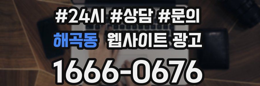 해곡동 웹사이트 광고