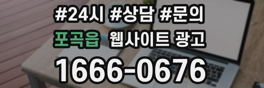 포곡읍 웹사이트 광고