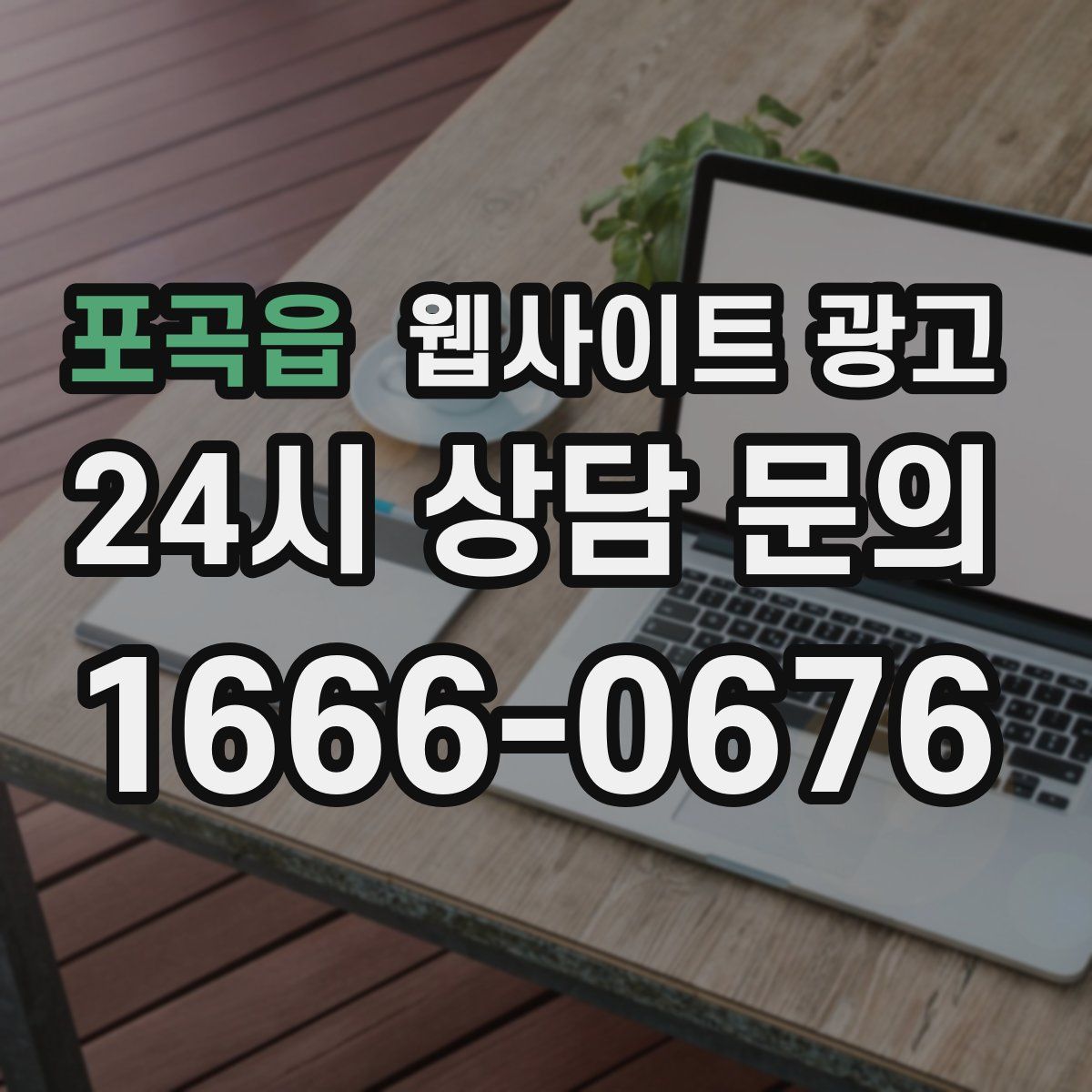 포곡읍 웹사이트 광고