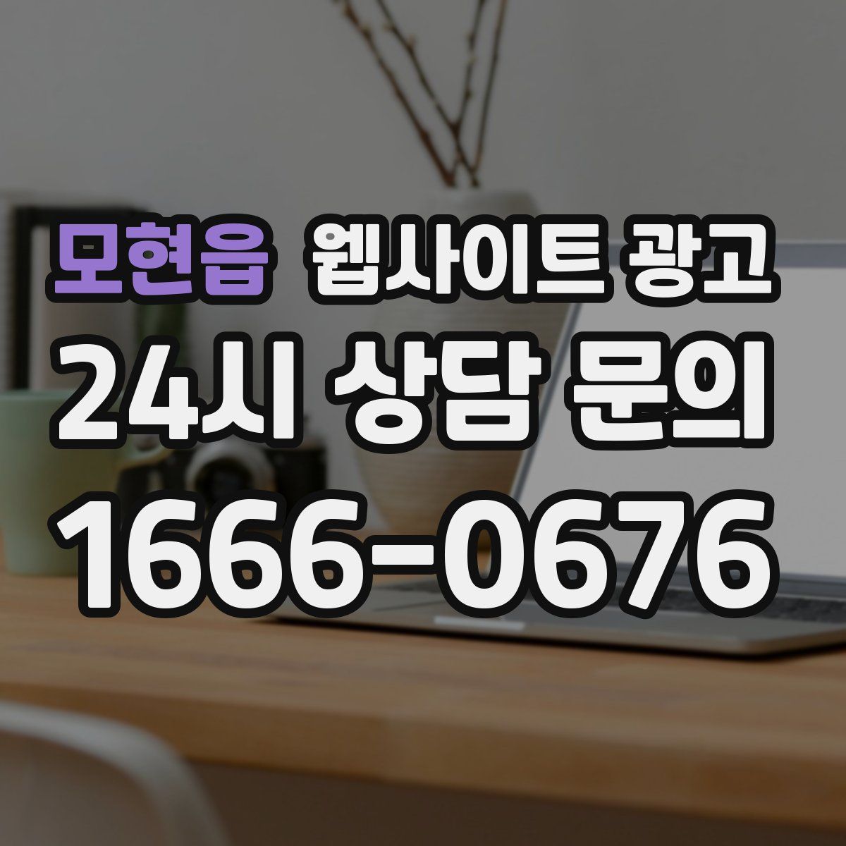 모현읍 웹사이트 광고
