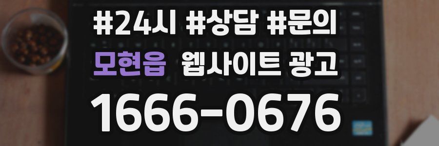 모현읍 웹사이트 광고