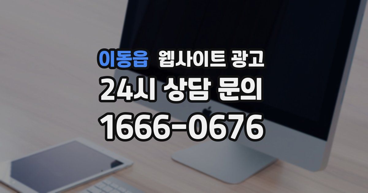 이동읍 웹사이트 광고