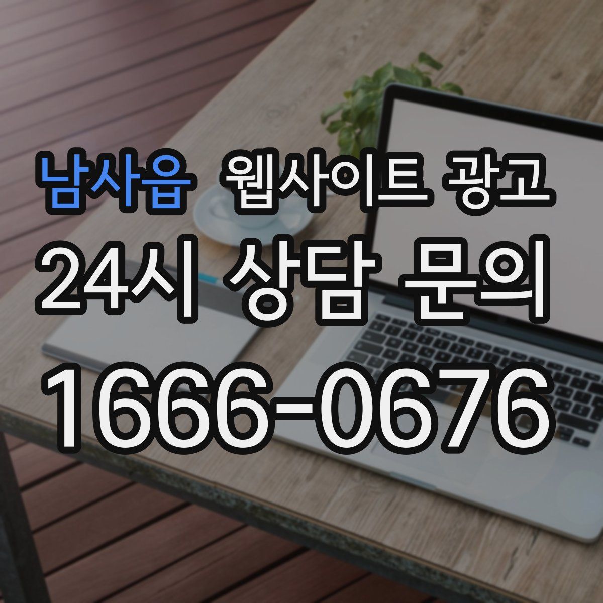 남사읍 웹사이트 광고