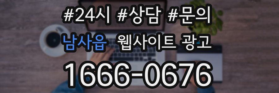 남사읍 웹사이트 광고