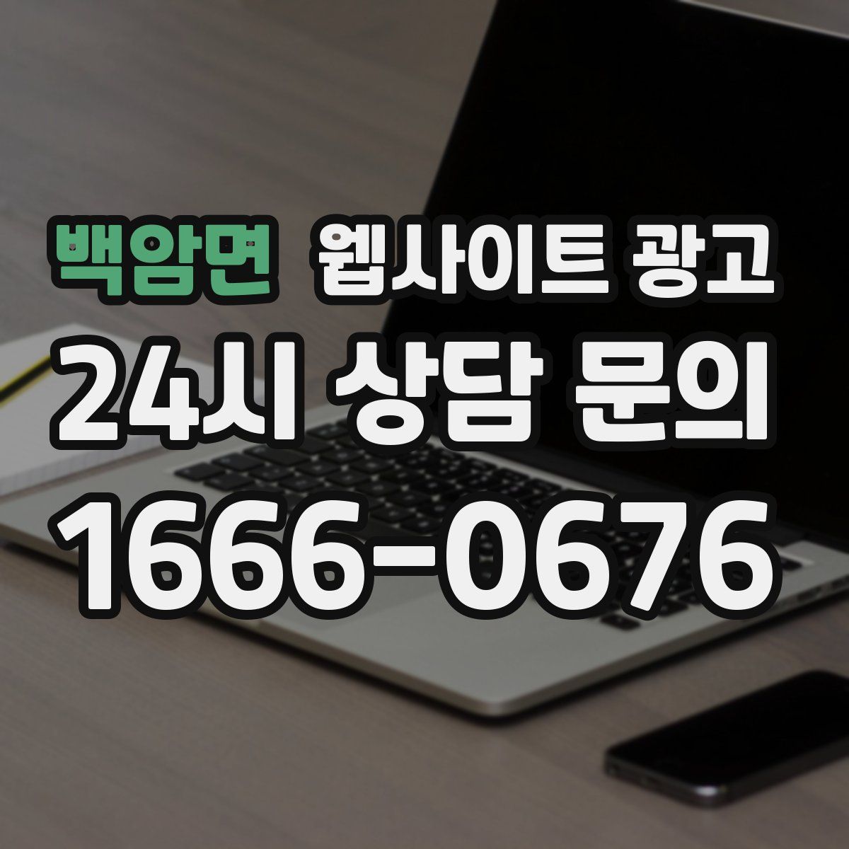 백암면 웹사이트 광고
