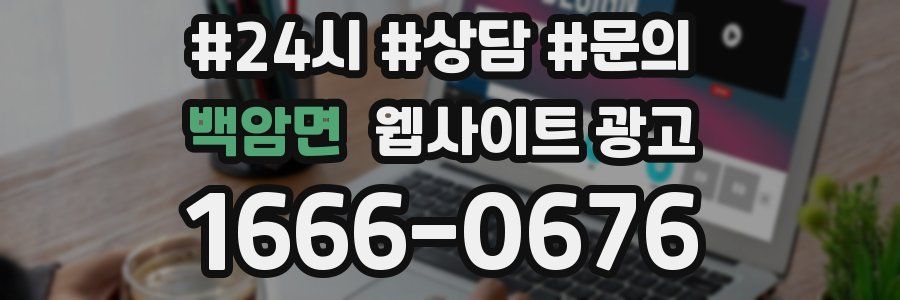 백암면 웹사이트 광고