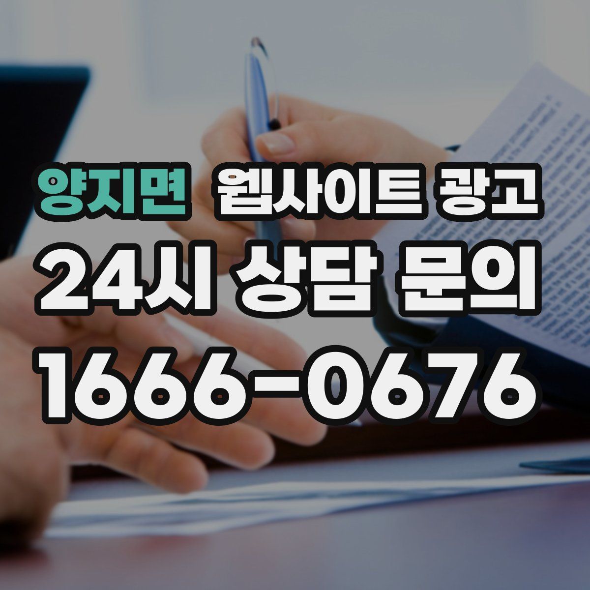 양지면 웹사이트 광고
