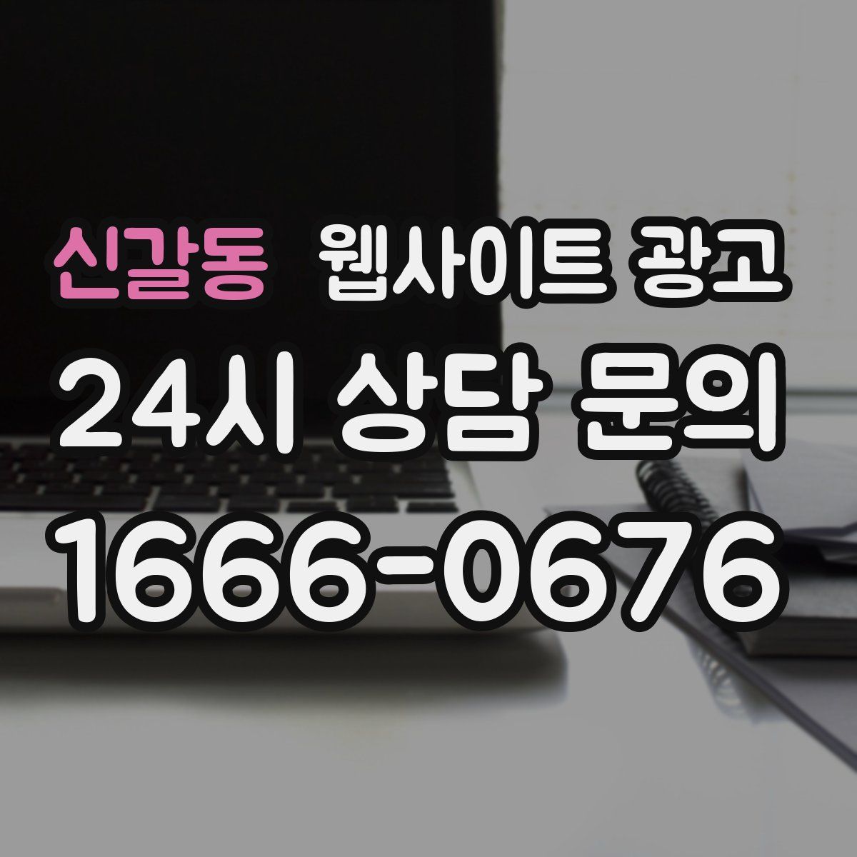 신갈동 웹사이트 광고