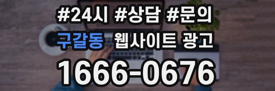 구갈동 웹사이트 광고