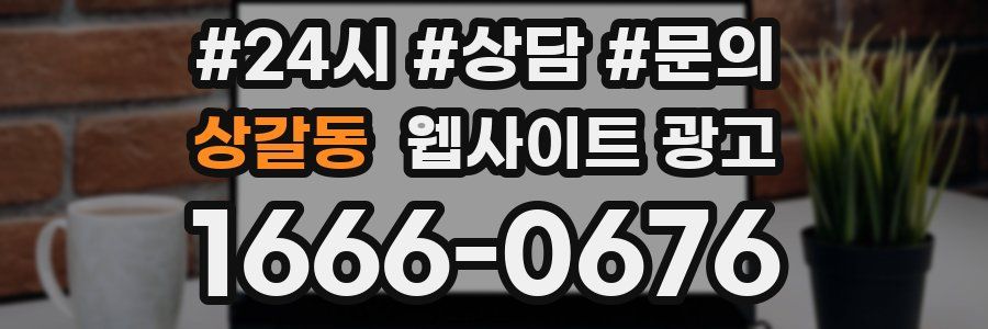 상갈동 웹사이트 광고