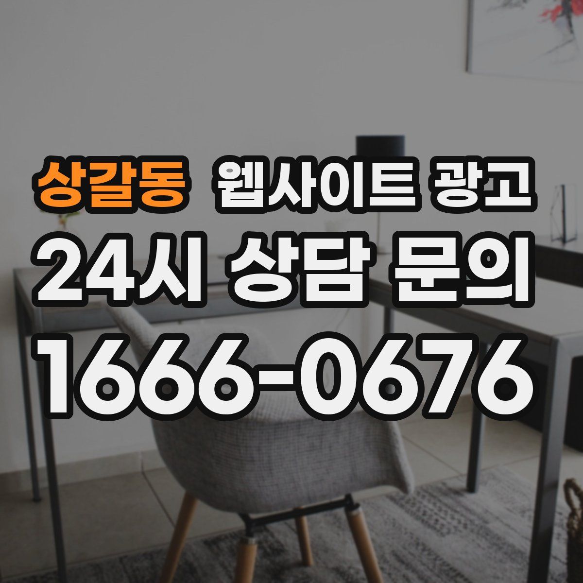 상갈동 웹사이트 광고
