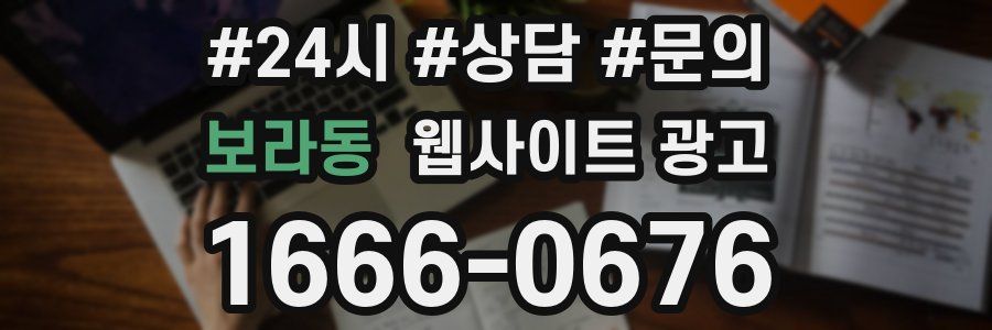 보라동 웹사이트 광고