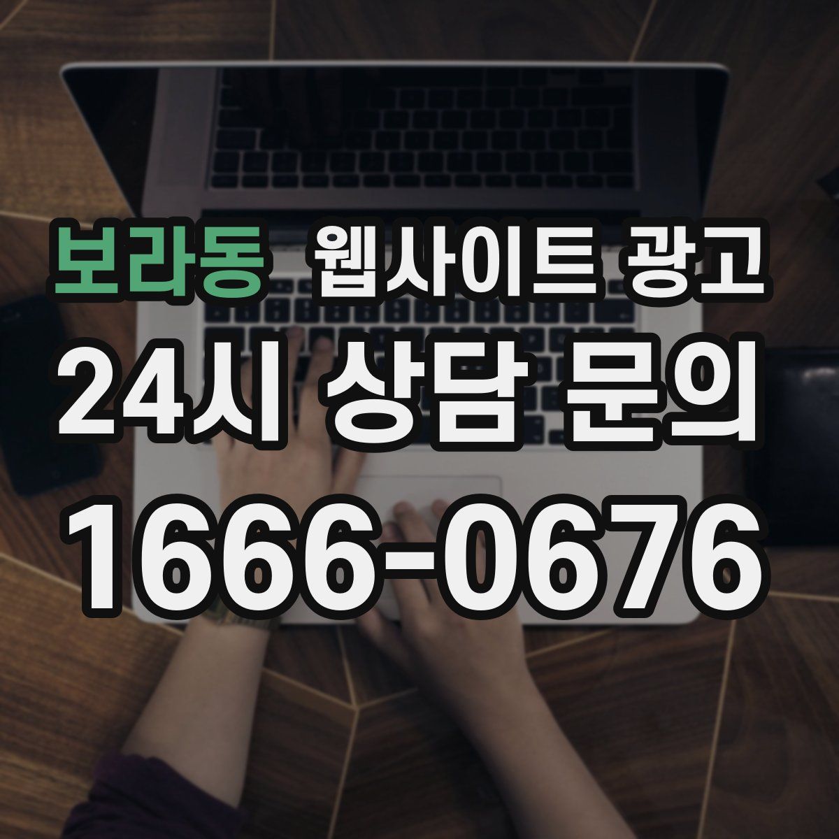 보라동 웹사이트 광고