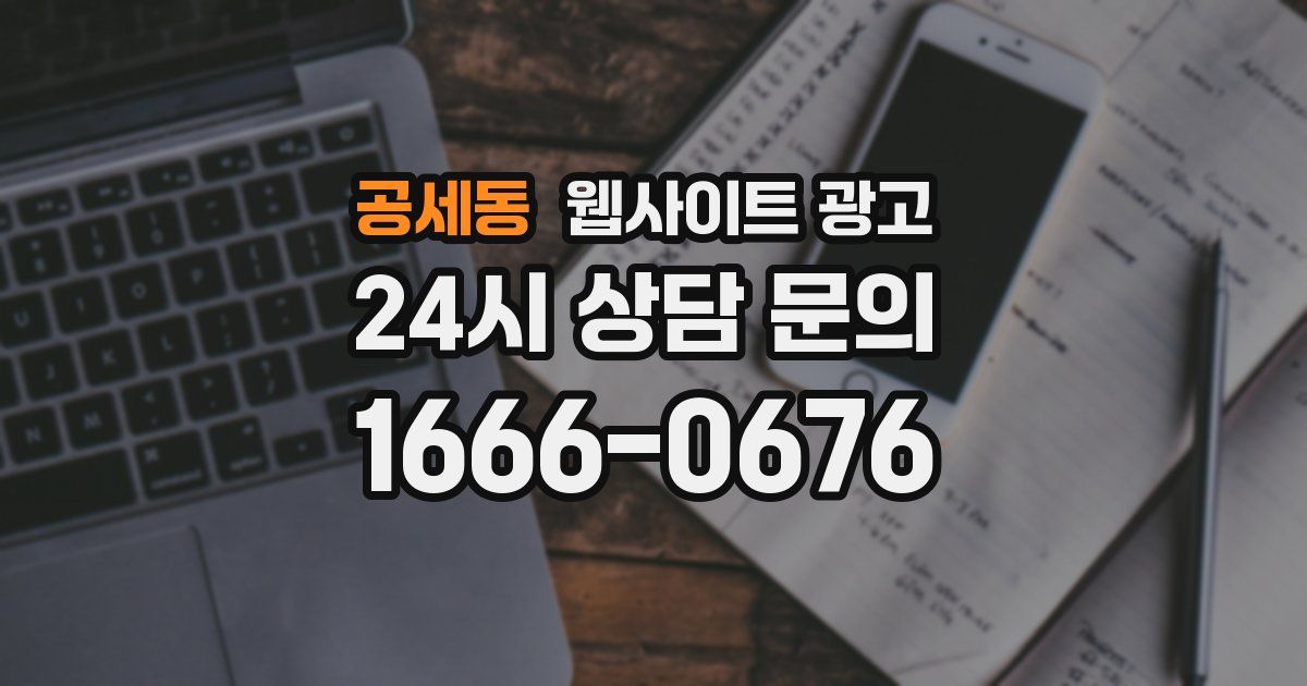 공세동 웹사이트 광고