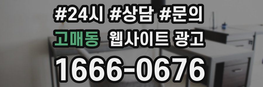 고매동 웹사이트 광고