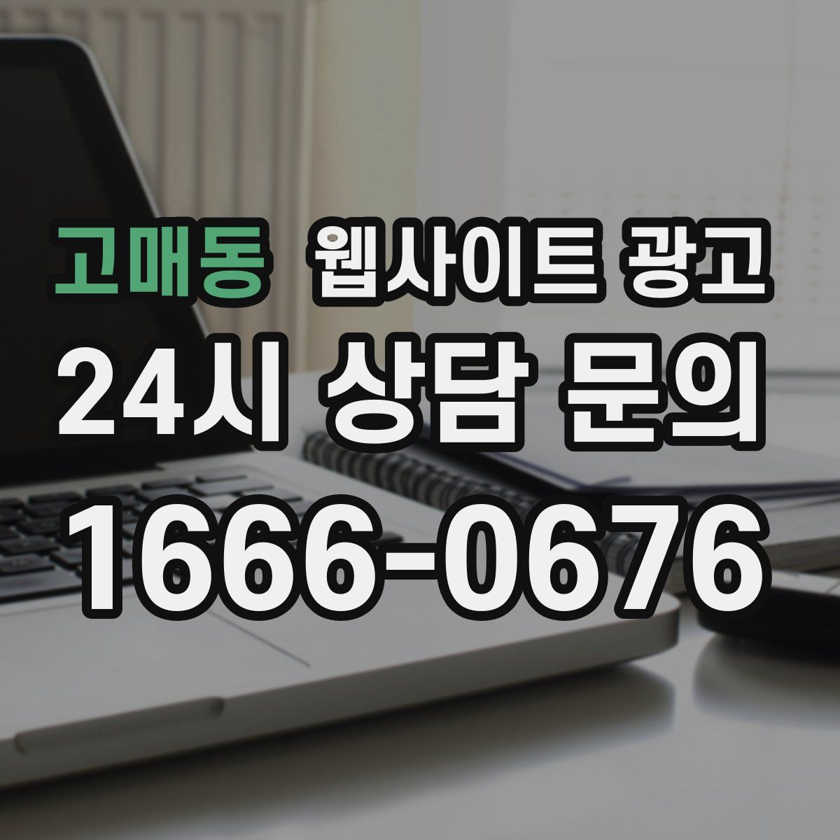 고매동 웹사이트 광고