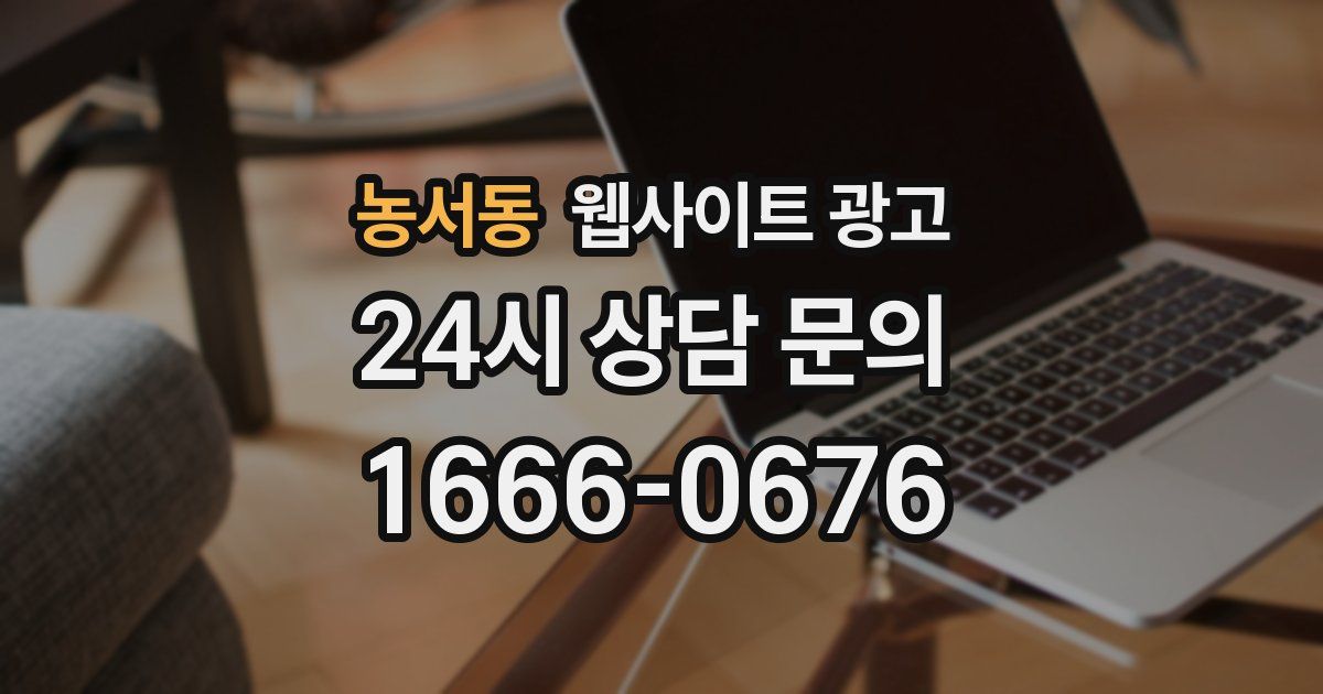 농서동 웹사이트 광고