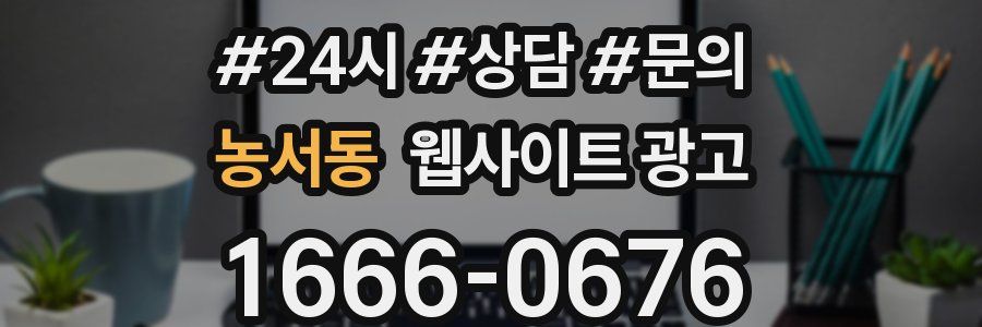 농서동 웹사이트 광고