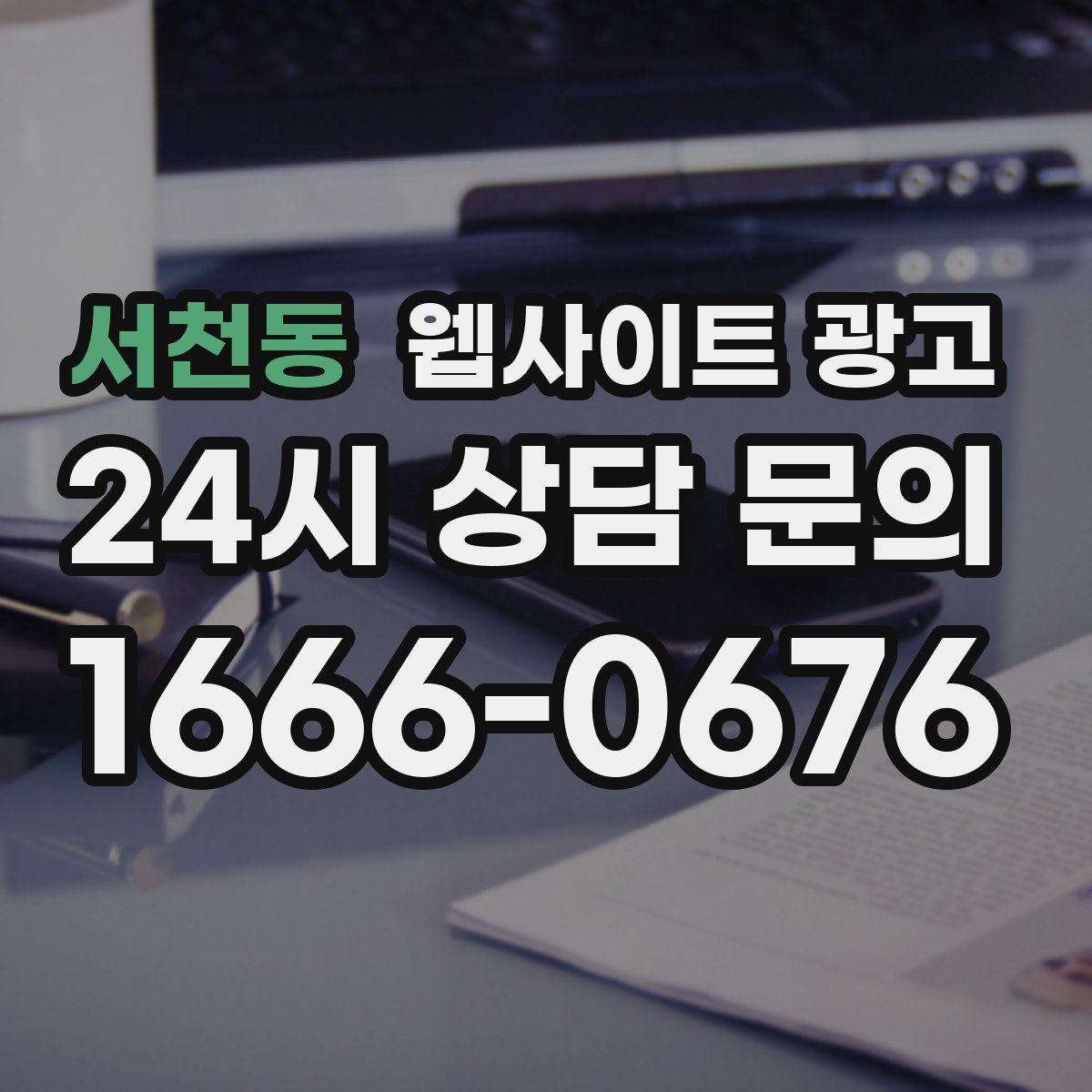 서천동 웹사이트 광고