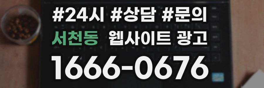 서천동 웹사이트 광고