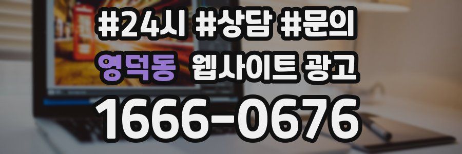영덕동 웹사이트 광고