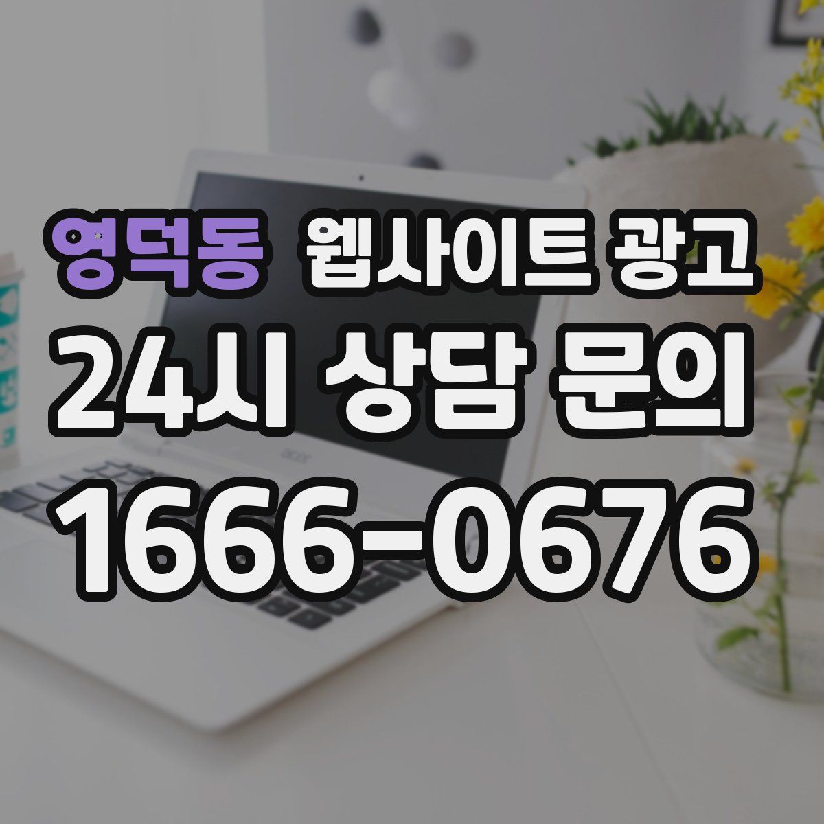 영덕동 웹사이트 광고