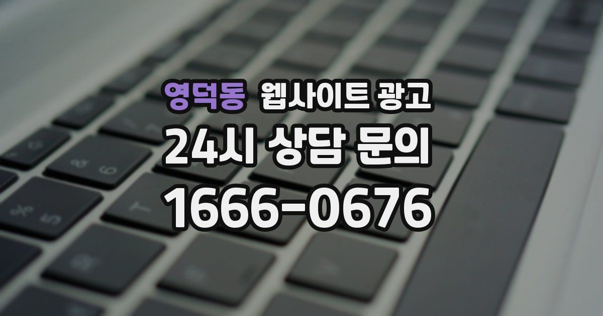 영덕동 웹사이트 광고