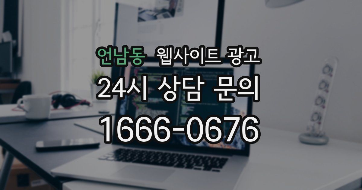 언남동 웹사이트 광고