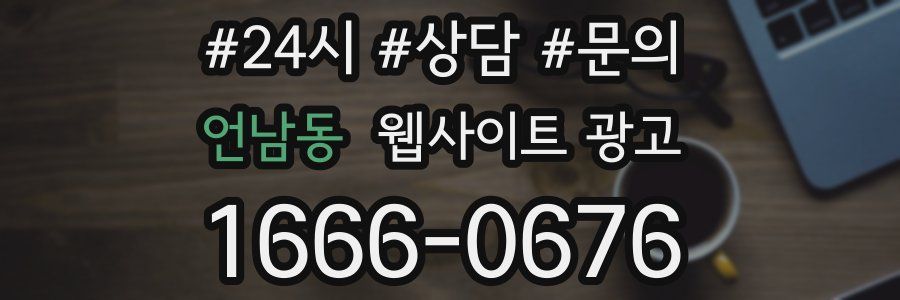 언남동 웹사이트 광고