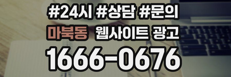 마북동 웹사이트 광고