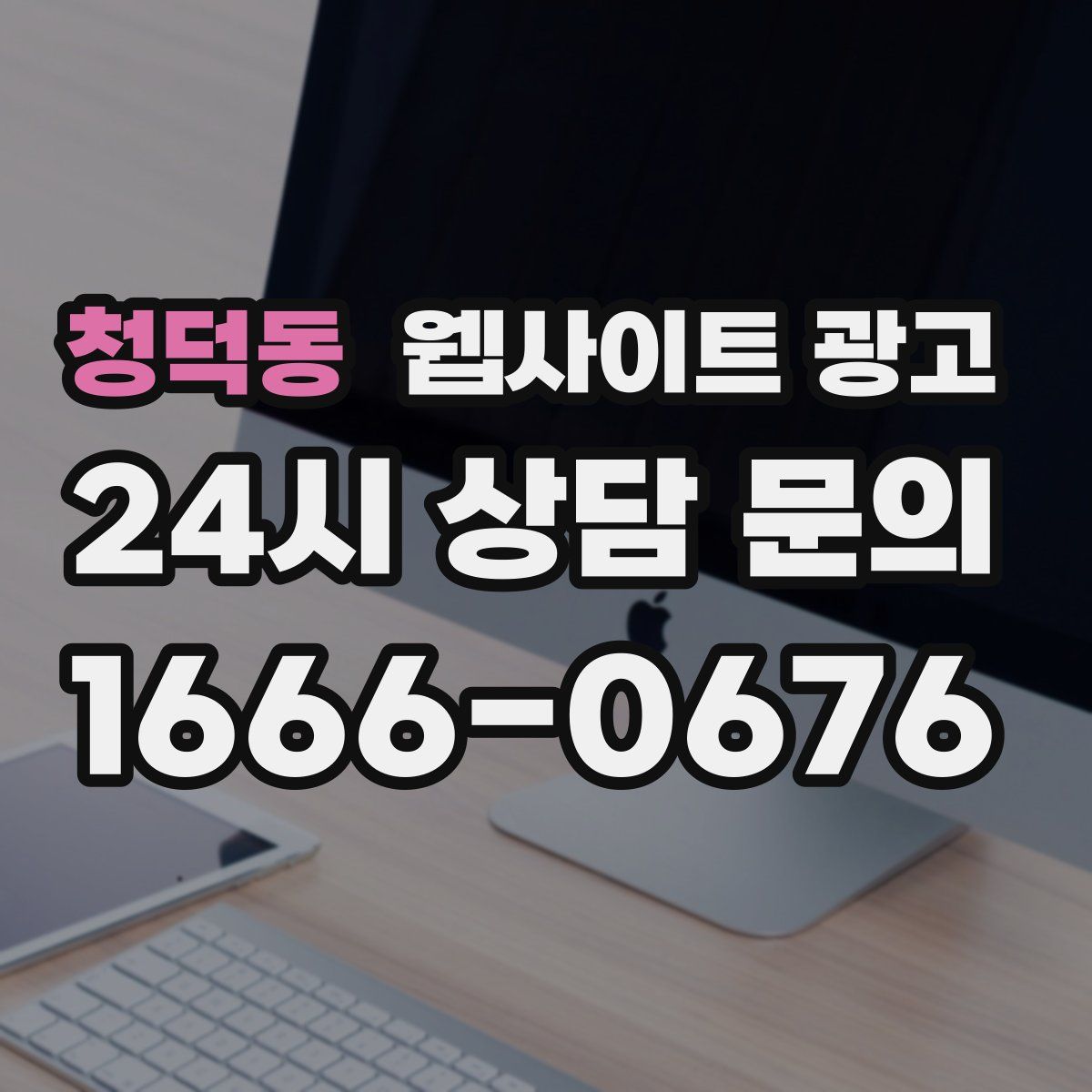 청덕동 웹사이트 광고