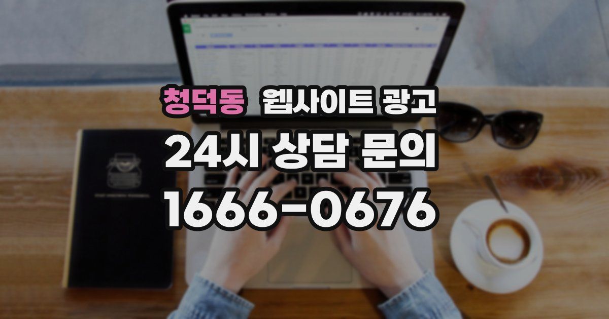 청덕동 웹사이트 광고