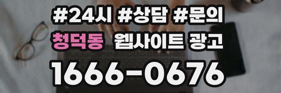 청덕동 웹사이트 광고