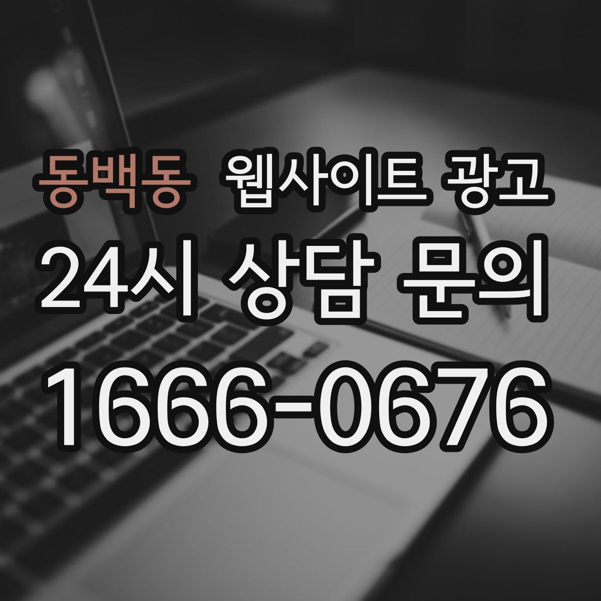 동백동 웹사이트 광고