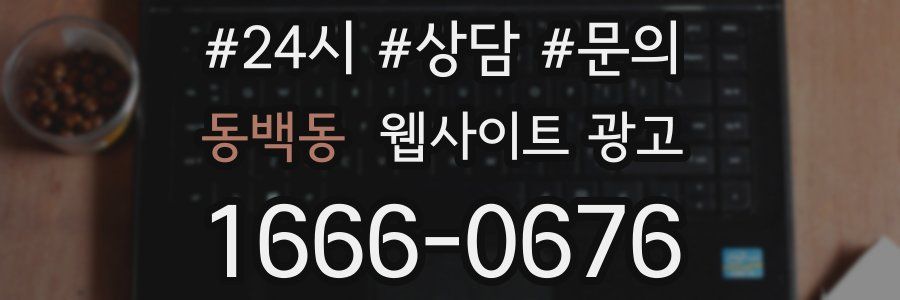 동백동 웹사이트 광고