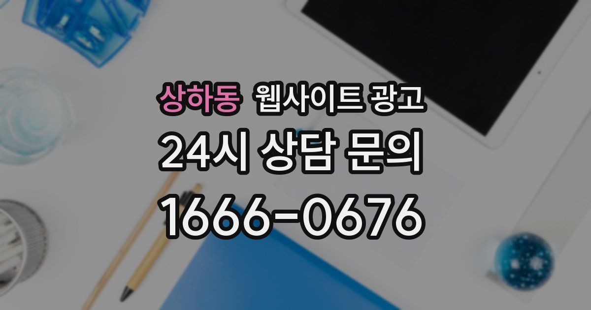 상하동 웹사이트 광고