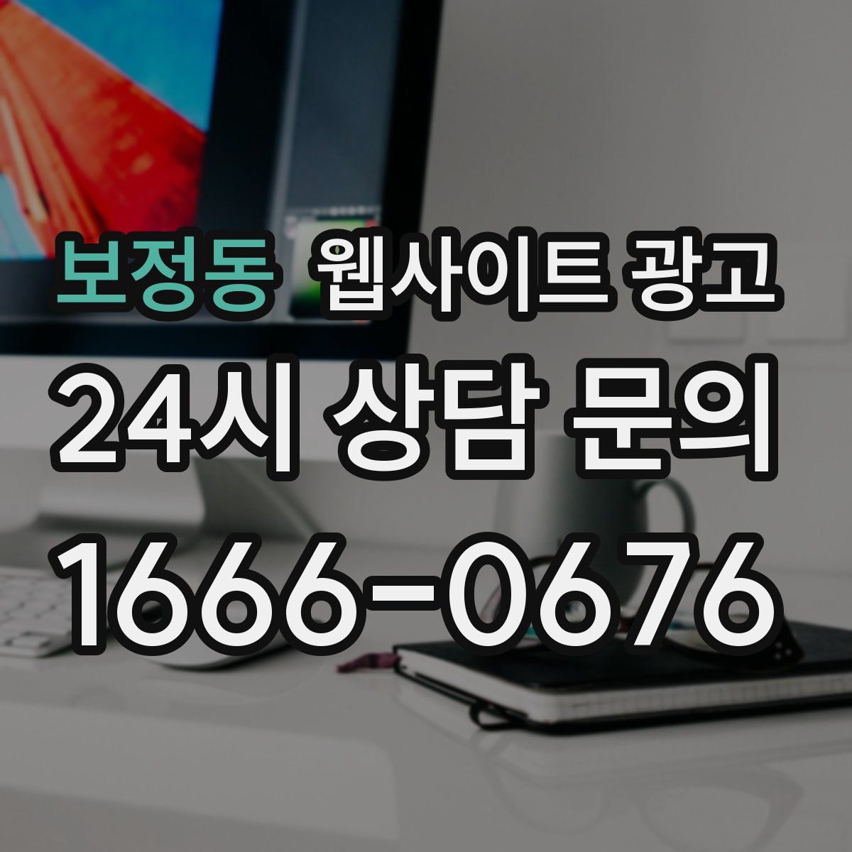 보정동 웹사이트 광고